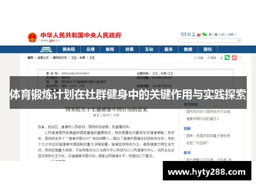 体育锻炼计划在社群健身中的关键作用与实践探索