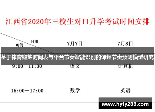 基于体育锻炼时间表与平台节奏智能识别的课程节奏预测模型研究