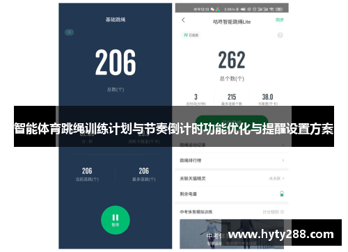 智能体育跳绳训练计划与节奏倒计时功能优化与提醒设置方案