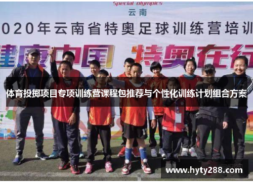 体育投掷项目专项训练营课程包推荐与个性化训练计划组合方案
