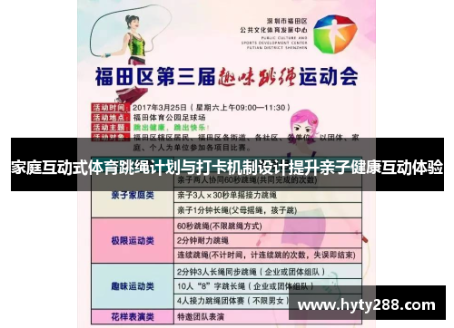 家庭互动式体育跳绳计划与打卡机制设计提升亲子健康互动体验